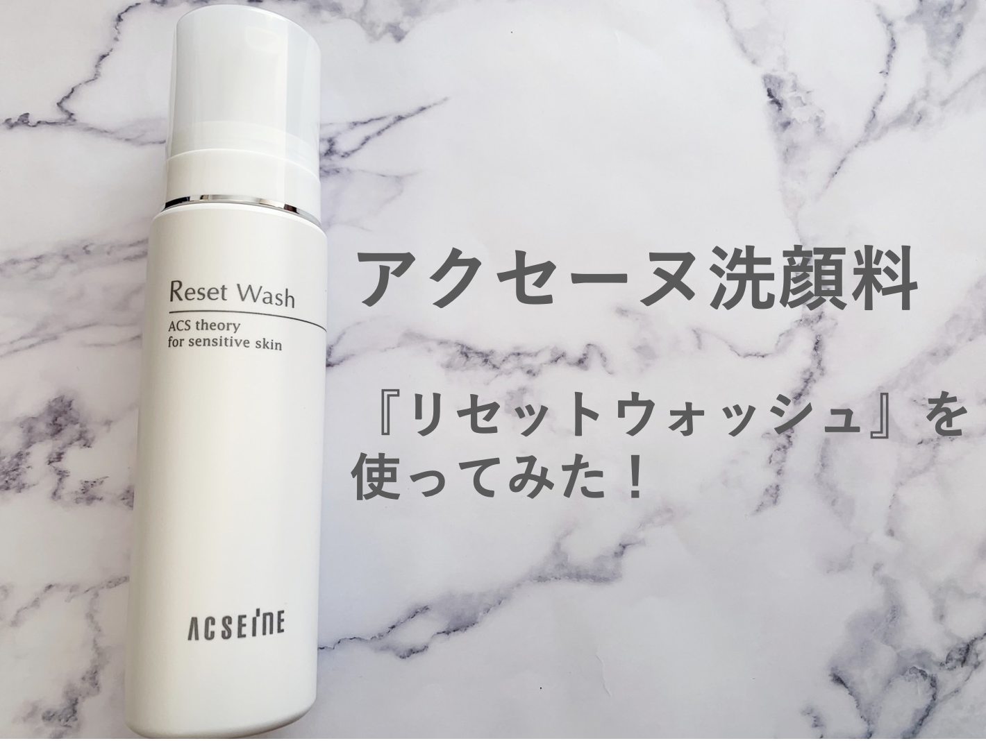 日本最大のブランド アクセーヌ洗顔