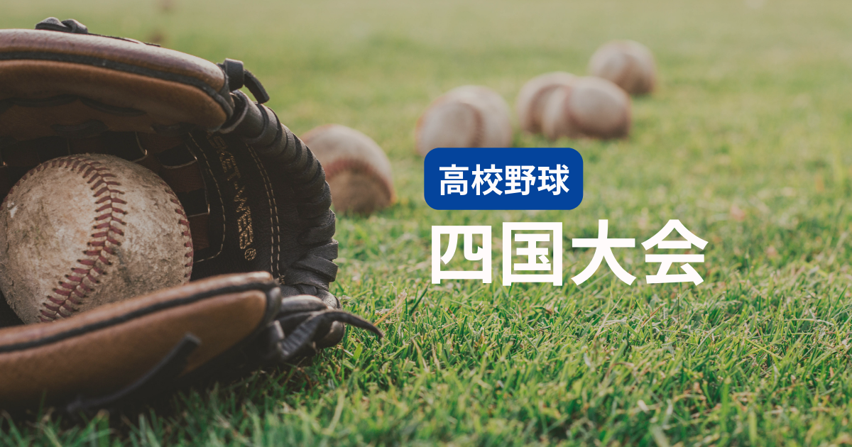高校野球四国大会アイキャッチ画像