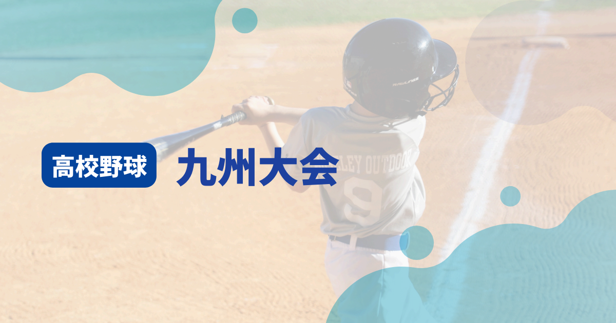 高校野球九州大会アイキャッチ画像