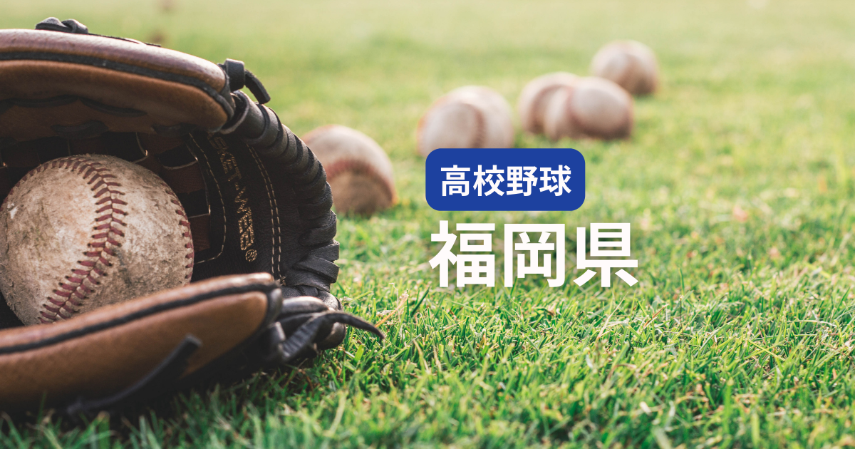 福岡県高校野球アイキャッチ画像