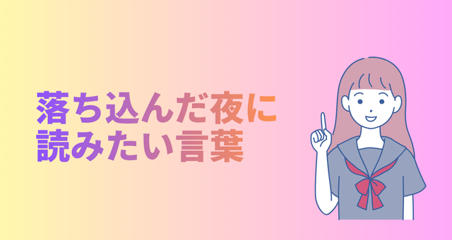 落ち込んだ夜に読みたい言葉