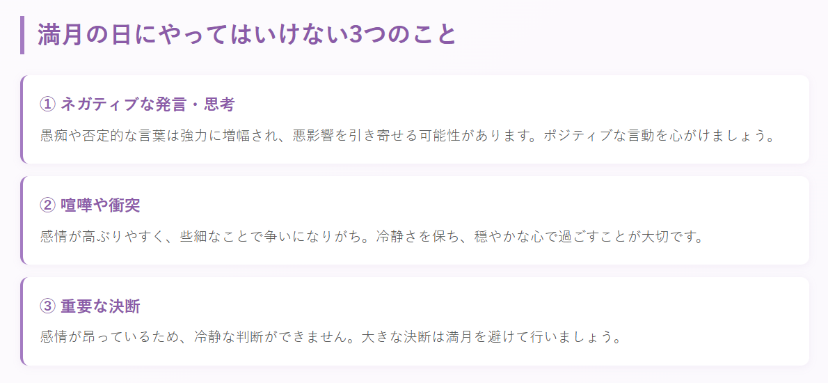 満月の日にやってはいけない3つのこと