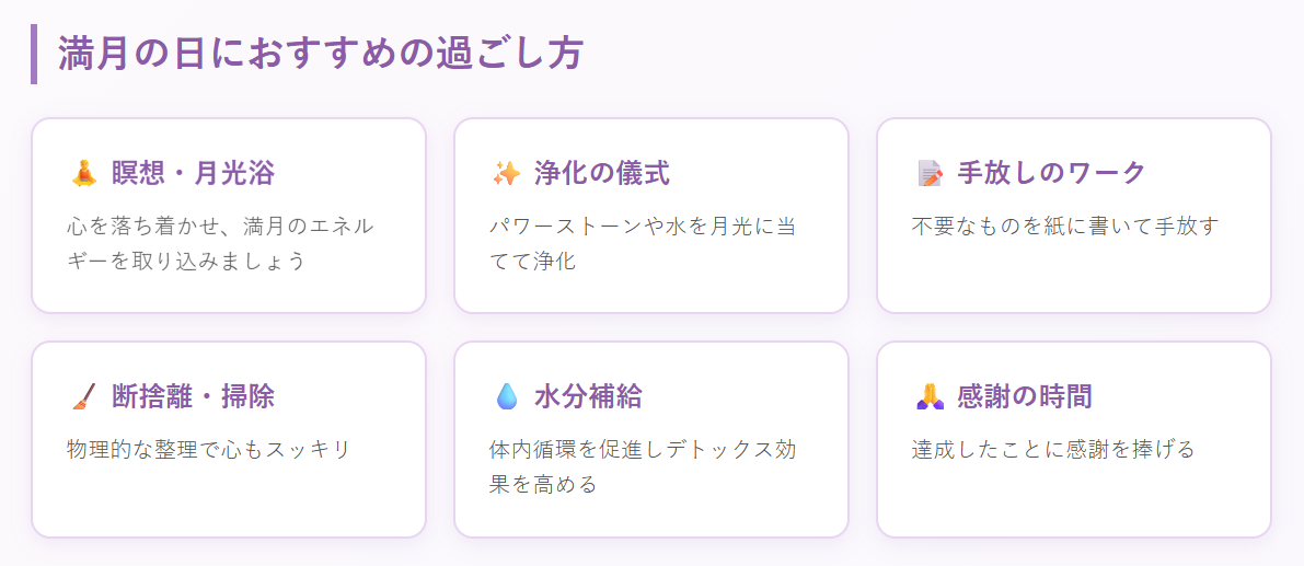 おすすめな過ごし方満月の日