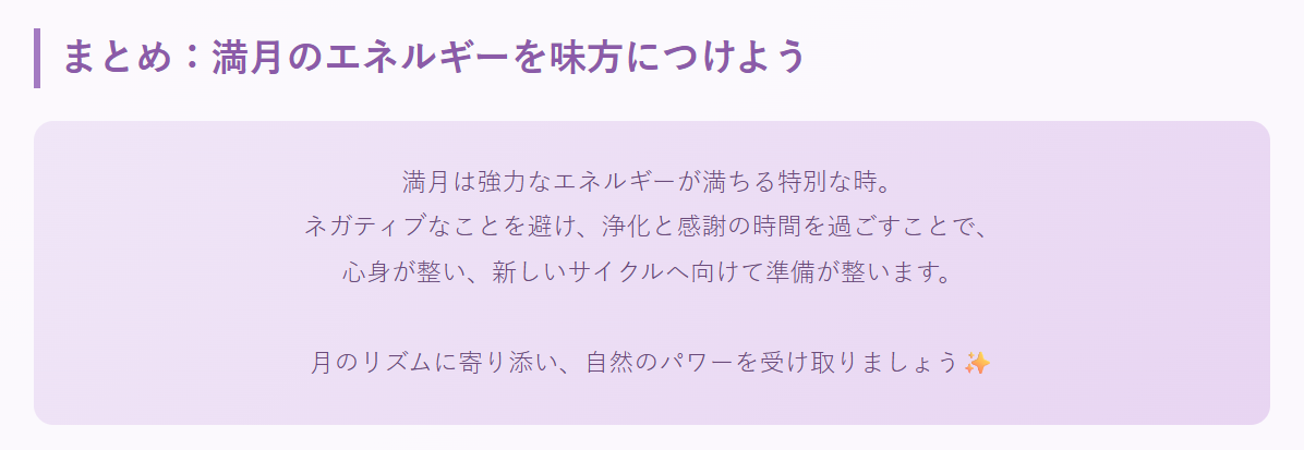まとめ:満月のエネルギーを味方につけよう