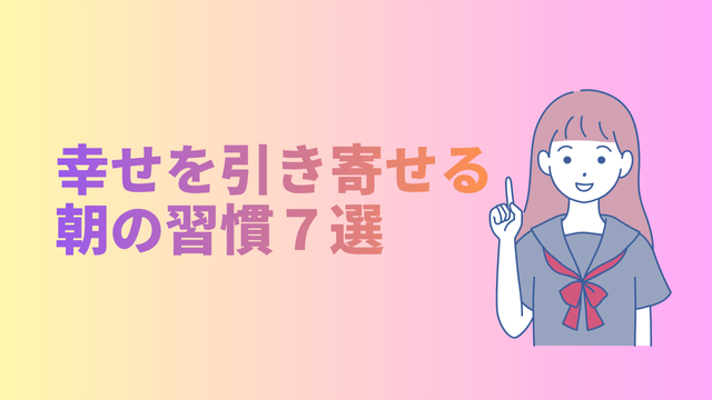 幸せを引き寄せる朝の習慣７選