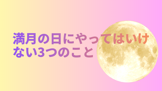 満月の日にやってはいけない3つのこと