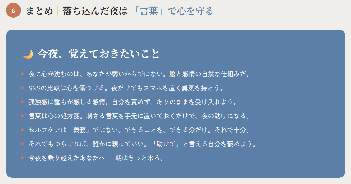 まとめ|落ち込んだ夜は「言葉」で心を守る