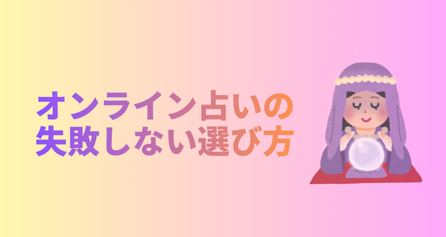 オンライン占いは当たる？対面との違い・メリット＆失敗しない選び方のコツを徹底解説