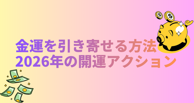 金運を引き寄せる方法｜占い師が教える2026年の開運アクション1