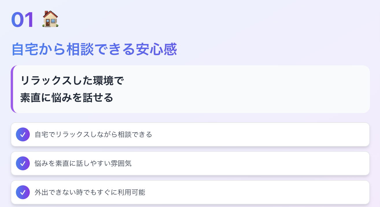 自宅から相談できる安心感