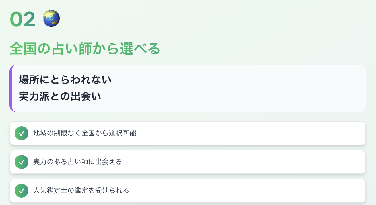  全国の占い師から選べる