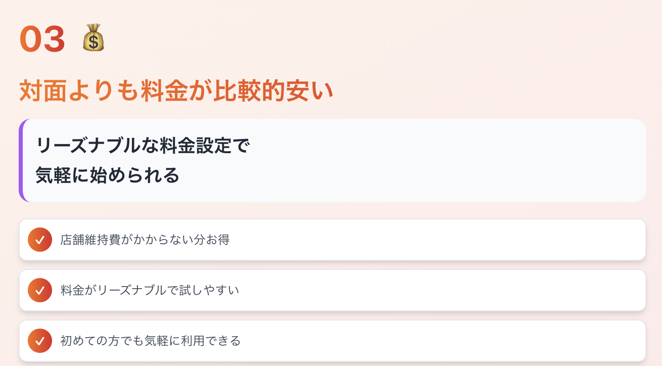  対面よりも料金が比較的安い