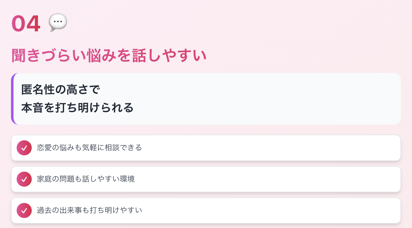聞きづらい悩みを話しやすい