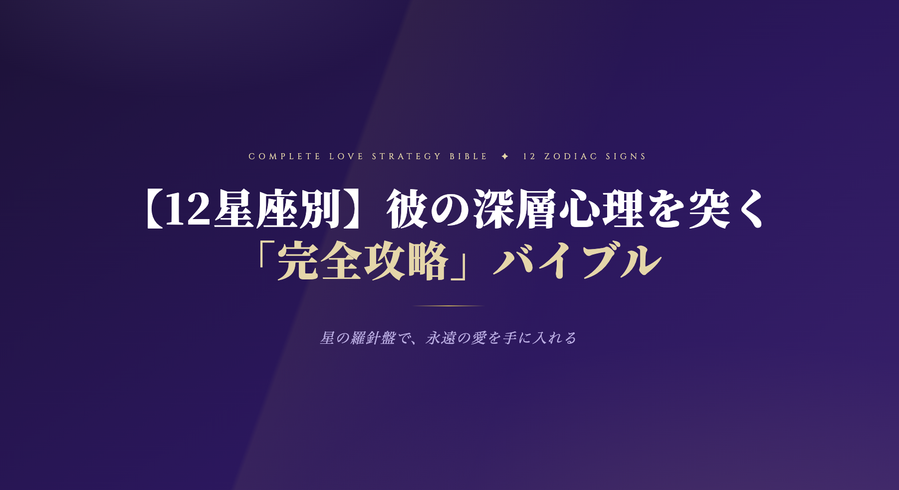 【12星座別】彼の深層心理を突く「完全攻略」バイブル