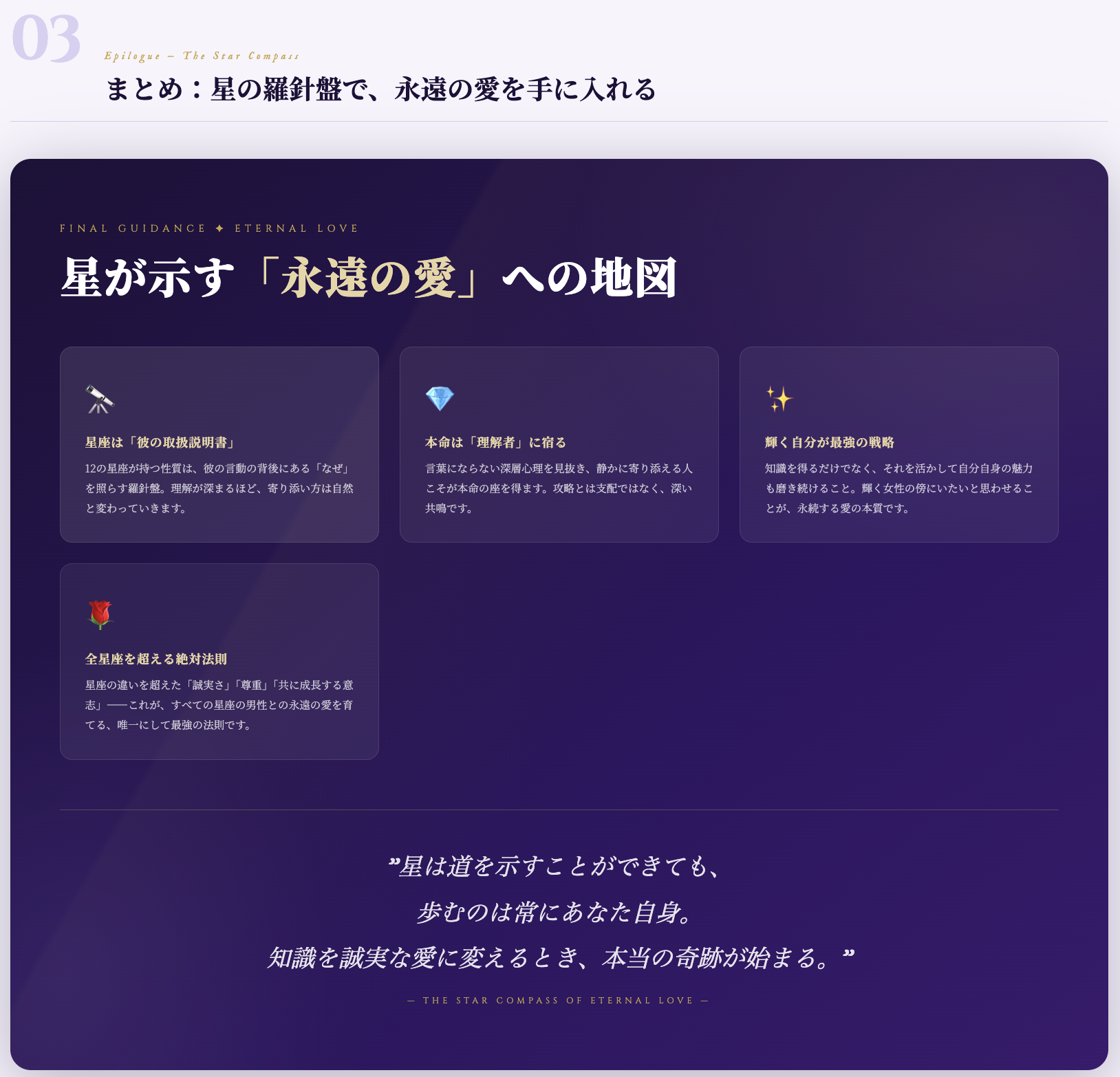 まとめ:星の羅針盤で、永遠の愛を手に入れる
