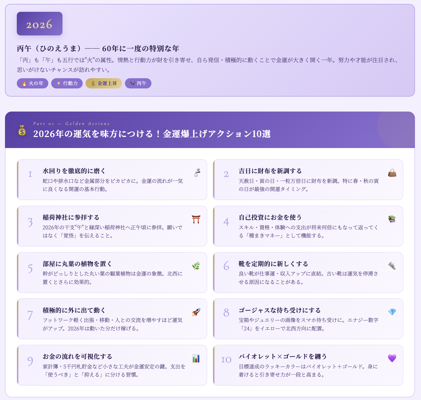 2026年の運気を味方につける!金運爆上げアクション10選