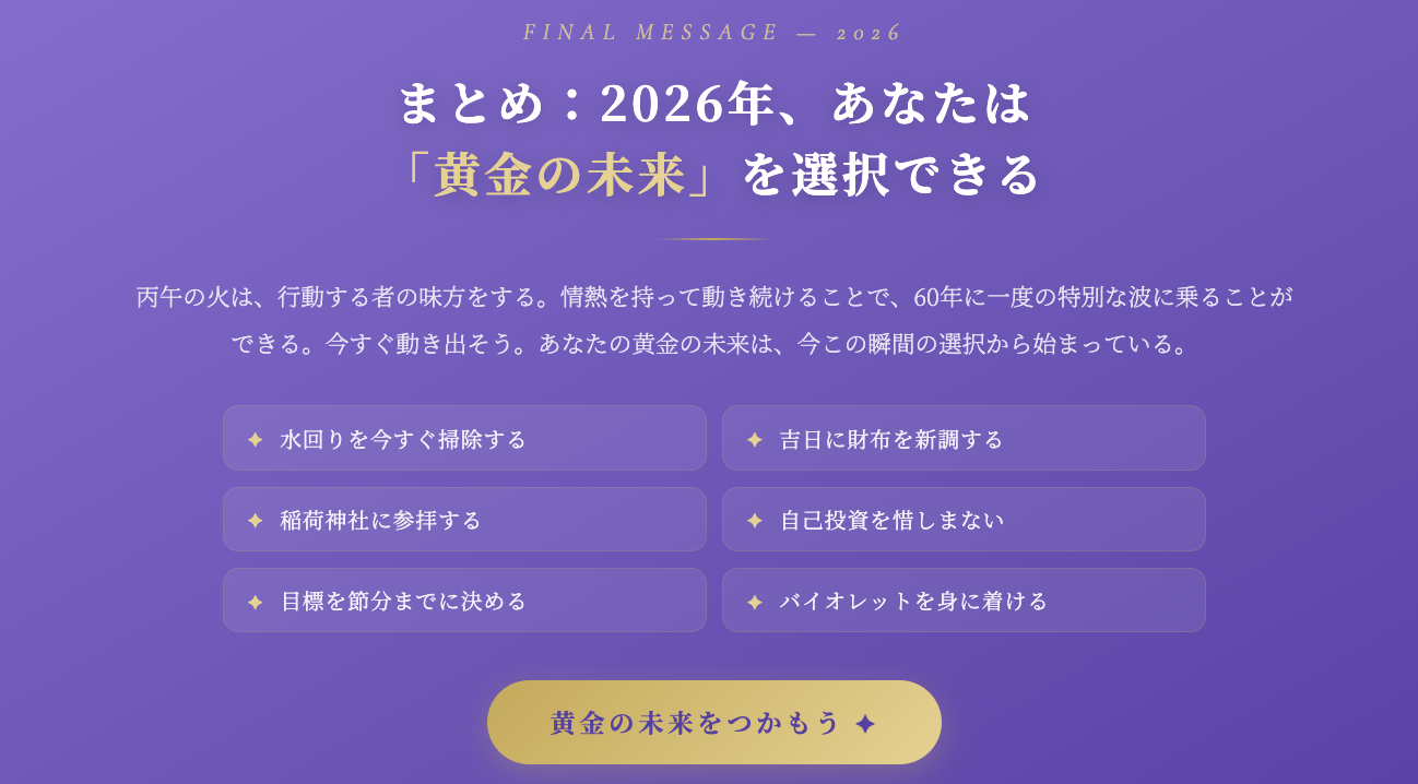 まとめ:2026年、あなたは「黄金の未来」を選択できる